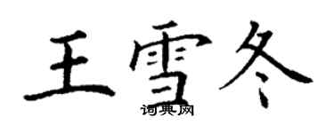 丁谦王雪冬楷书个性签名怎么写