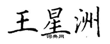 丁谦王星洲楷书个性签名怎么写
