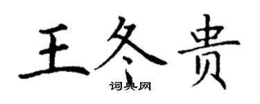 丁谦王冬贵楷书个性签名怎么写