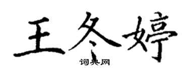 丁谦王冬婷楷书个性签名怎么写