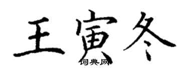 丁谦王寅冬楷书个性签名怎么写