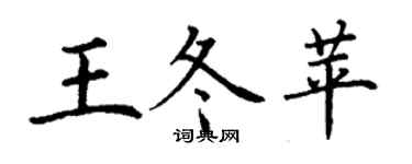 丁谦王冬苹楷书个性签名怎么写