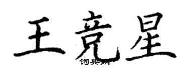 丁谦王竞星楷书个性签名怎么写