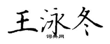 丁谦王泳冬楷书个性签名怎么写