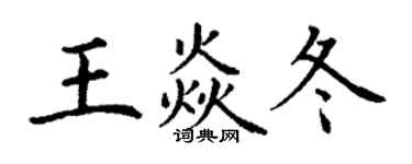 丁谦王焱冬楷书个性签名怎么写