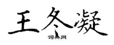 丁谦王冬凝楷书个性签名怎么写