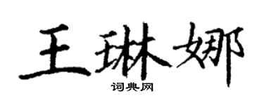 丁谦王琳娜楷书个性签名怎么写