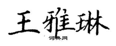 丁谦王雅琳楷书个性签名怎么写