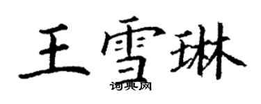 丁谦王雪琳楷书个性签名怎么写