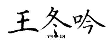丁谦王冬吟楷书个性签名怎么写