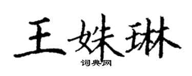 丁谦王姝琳楷书个性签名怎么写