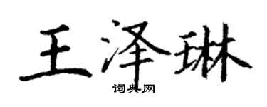 丁谦王泽琳楷书个性签名怎么写