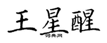 丁谦王星醒楷书个性签名怎么写