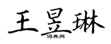 丁谦王昱琳楷书个性签名怎么写