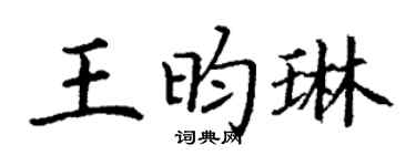 丁谦王昀琳楷书个性签名怎么写
