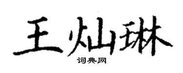 丁谦王灿琳楷书个性签名怎么写