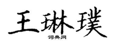 丁谦王琳璞楷书个性签名怎么写