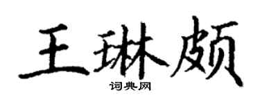 丁谦王琳颇楷书个性签名怎么写