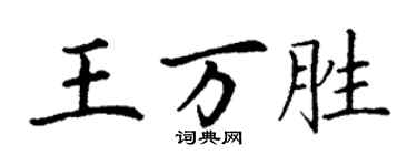 丁谦王万胜楷书个性签名怎么写