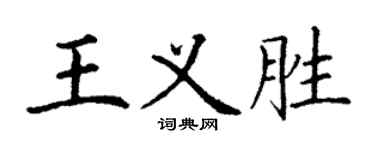 丁谦王义胜楷书个性签名怎么写
