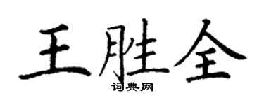 丁谦王胜全楷书个性签名怎么写