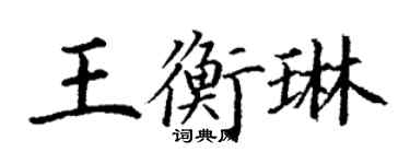 丁谦王衡琳楷书个性签名怎么写