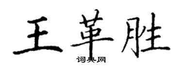 丁谦王革胜楷书个性签名怎么写