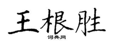 丁谦王根胜楷书个性签名怎么写