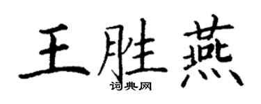 丁谦王胜燕楷书个性签名怎么写