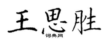 丁谦王思胜楷书个性签名怎么写