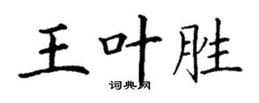 丁谦王叶胜楷书个性签名怎么写