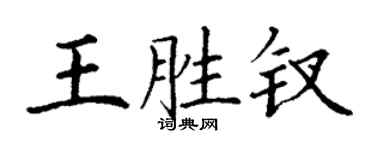 丁谦王胜钗楷书个性签名怎么写