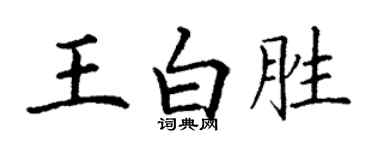 丁谦王白胜楷书个性签名怎么写