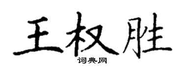 丁谦王权胜楷书个性签名怎么写