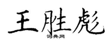 丁谦王胜彪楷书个性签名怎么写