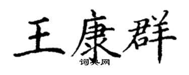 丁谦王康群楷书个性签名怎么写