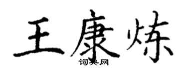 丁谦王康炼楷书个性签名怎么写
