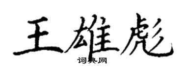 丁谦王雄彪楷书个性签名怎么写