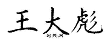 丁谦王大彪楷书个性签名怎么写