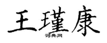 丁谦王瑾康楷书个性签名怎么写
