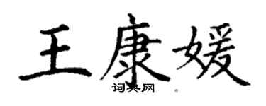 丁谦王康媛楷书个性签名怎么写