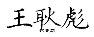 丁谦王耿彪楷书个性签名怎么写