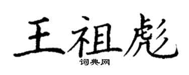 丁谦王祖彪楷书个性签名怎么写