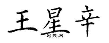 丁谦王星辛楷书个性签名怎么写