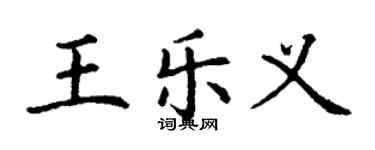 丁谦王乐义楷书个性签名怎么写