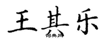 丁谦王其乐楷书个性签名怎么写