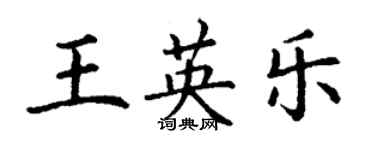 丁谦王英乐楷书个性签名怎么写