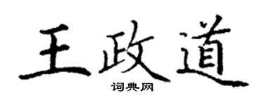 丁谦王政道楷书个性签名怎么写