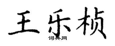 丁谦王乐桢楷书个性签名怎么写
