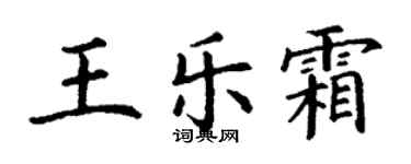丁谦王乐霜楷书个性签名怎么写
